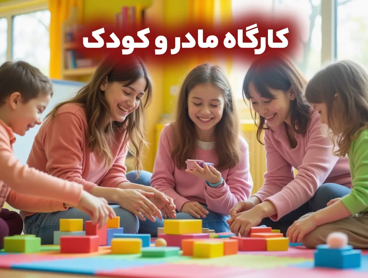کارگاه مادر و کودک