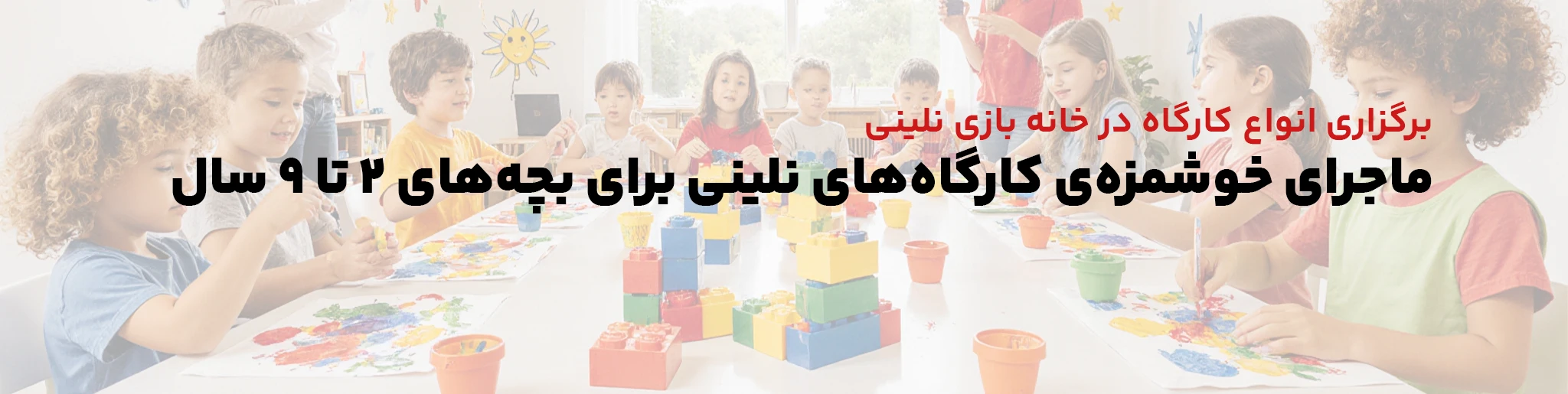  ماجرای خوشمزه‌ی کارگاه‌های نلینی برای بچه‌های ۲ تا ۹ سال